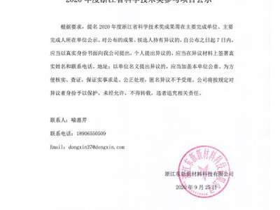 2020年度浙江省科學(xué)技術(shù)獎(jiǎng)與項(xiàng)目公示