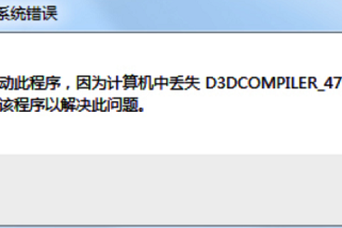 Photoshop安裝之后，啟動(dòng)彈出報(bào)錯(cuò)提示缺少D3DCOMPILER_47.dll無法打開的解決辦法