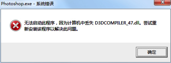 Photoshop安裝之后，啟動(dòng)彈出報(bào)錯(cuò)提示缺少D3DCOMPILER_47.dll無(wú)法打開的解決辦法